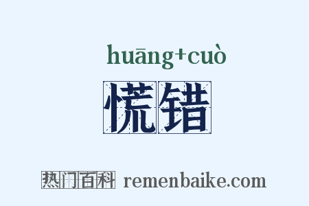 慌错是什么意思的图片